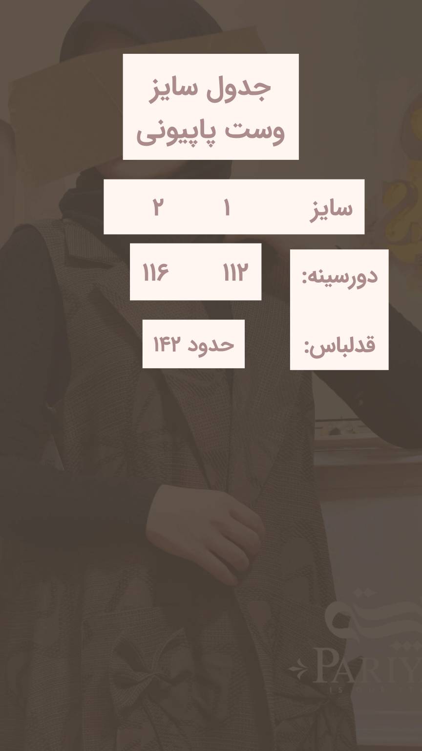 وست پاپیونی جیب دار زنانه