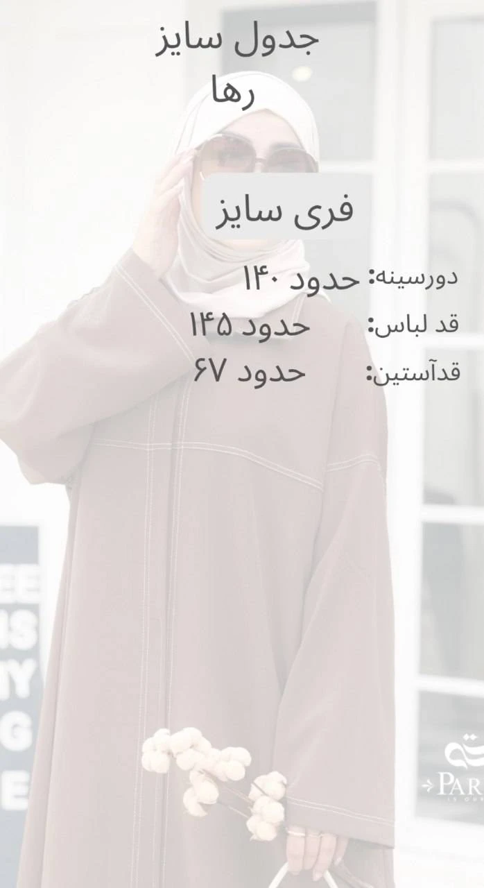 عبا فری سایز جلوبسته رها